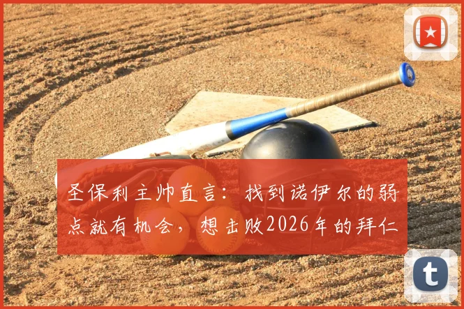 圣保利主帅直言：找到诺伊尔的弱点就有机会，想击败2026年的拜仁需要战术与运气并存