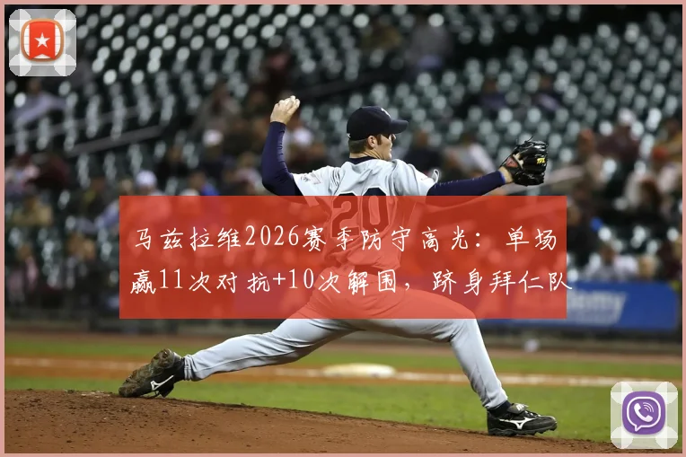 马兹拉维2026赛季防守高光:单场赢11次对抗+10次解围,跻身拜仁队史顶级后卫行列