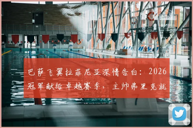 巴萨飞翼拉菲尼亚深情告白:2026冠军献给卓越赛季,主帅弗里克就像我的父亲