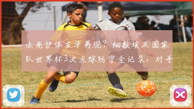 法老护体玄学再现？细数埃及国家队世界杯3次点球防守全记录，对手为何全部罚丢