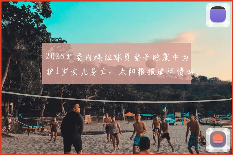 2026年委内瑞拉球员妻子地震中为护1岁女儿身亡,太阳报报道详情回顾,事件经过与后续发展