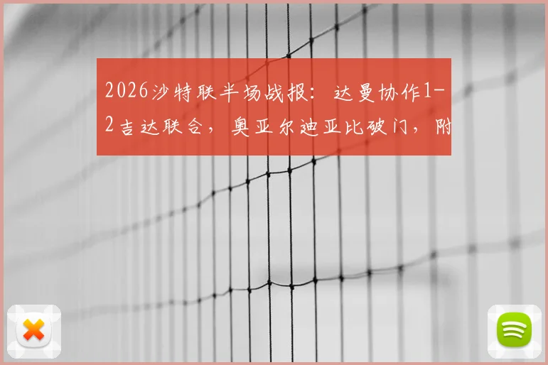 2026沙特联半场战报:达曼协作1-2吉达联合,奥亚尔迪亚比破门,附全场录像回放与赛后分析