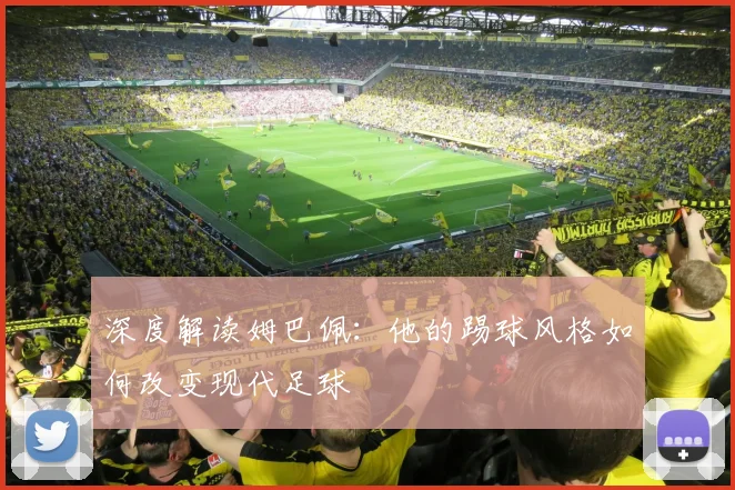 深度解读姆巴佩：他的踢球风格如何改变现代足球