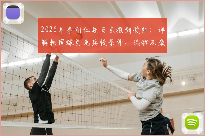 2026年李刚仁赴马竞报到受阻：详解韩国球员免兵役条件、流程及最新进展，马竞如何应对？