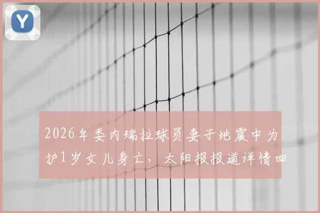 2026年委内瑞拉球员妻子地震中为护1岁女儿身亡，太阳报报道详情回顾，事件经过与后续发展