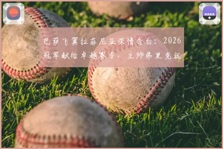 巴萨飞翼拉菲尼亚深情告白:2026冠军献给卓越赛季,主帅弗里克就像我的父亲